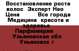 Восстановление роста волос “Эксперт Нео“ › Цена ­ 500 - Все города Медицина, красота и здоровье » Парфюмерия   . Ульяновская обл.,Ульяновск г.